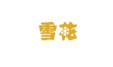 華潤雪花啤酒(中國)有限公司 華潤雪花啤酒(中國)有限公司